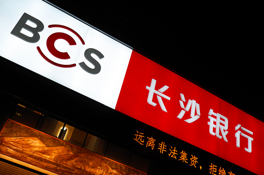长沙银行-广州-1.jpg